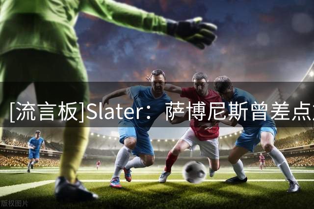 [流言板]Slater：萨博尼斯曾差点加盟黄蜂，直到三球交易发生